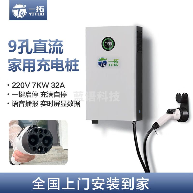 一拓 7KW 直流9孔 新能源汽车充电桩