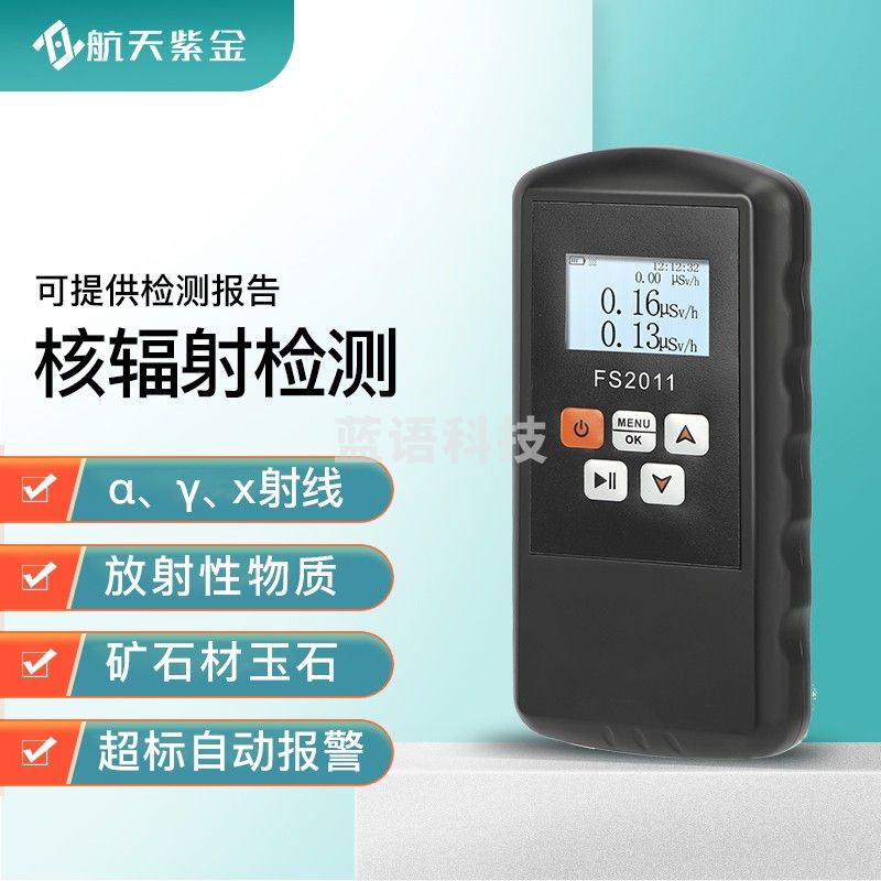 航天紫金 核辐射检测仪 αγX射线检测仪
