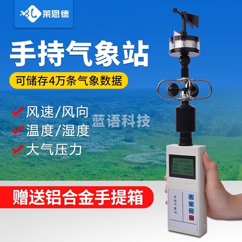 莱恩德 LD-WS30手持气象仪