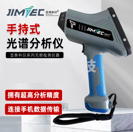 吉泰科仪 AES-8100 手持式光谱仪金属分析仪便携式金属含量材料多元素分析仪（单位：件）