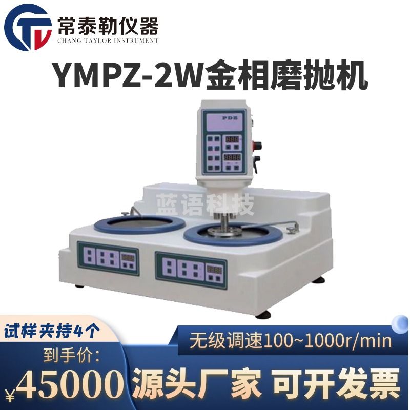 -南冰科技/nanbing technology 常泰勒YMPZ-2W金相试样磨抛机 无级调速自动双盘磨抛机抛光机 金相材料 YMPZ-2W试样 仪器仪表零部件