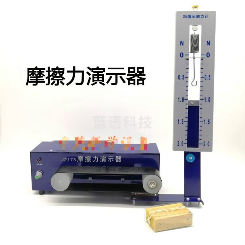 德威狮 J2175初中物理力学探究滑动摩擦力演示器与那些因素有关教学仪器