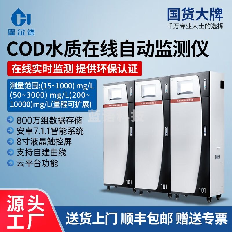 霍尔德·电子 HORDE·ELECTRIC 霍尔德·电子（HORDE·ELECTRIC）COD水质在线自动监测仪 教学仪器