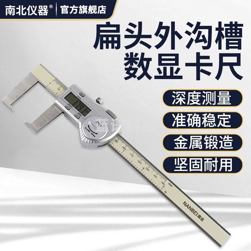 南北仪器 扁头数显外沟槽卡尺高精度0-150\/200\/300mm电子游标沟槽卡尺 0-2mm 教学仪器/实验器材