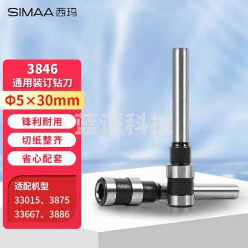 西玛（SIMAA）φ5.0*30mm财务装订机专用空心钻刀 适用机型3881 一个装 23239