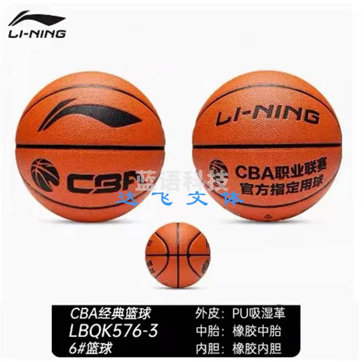 李宁(LI-NING)CBA篮球 6号篮球 室内室外耐磨女子学生比赛标准六号篮球 6号 LBQK576-3