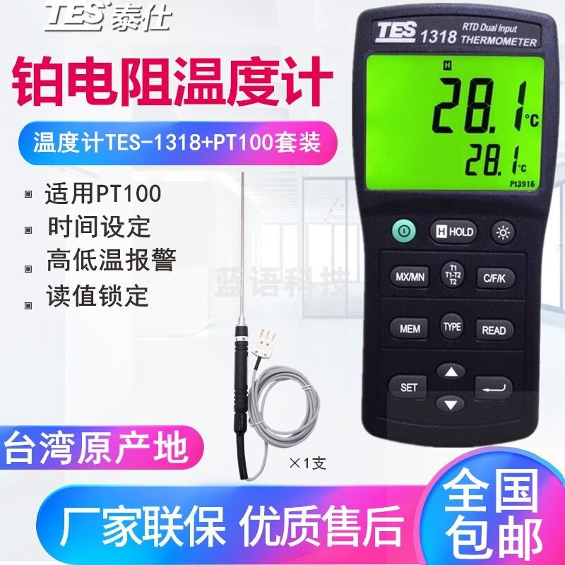 天爱/CELESTIAL LOVE 台湾泰仕TES-1317/1318台湾高精度铂电阻温度计/白金电阻温度表 泰仕TES1318+PT100探头套装 教学仪器
