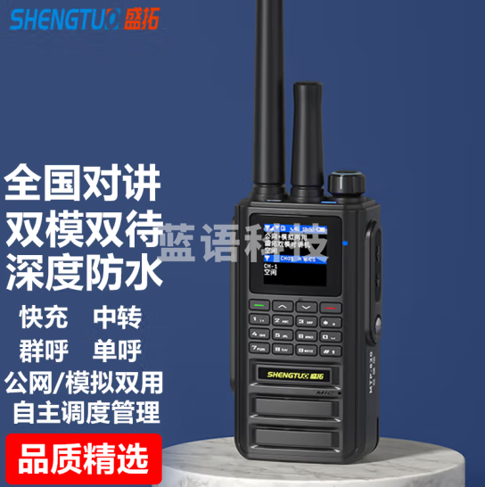 盛拓（SHENGTUO）对讲机远距离双模全国通5000公里大功率公网防水户外手台 适用政企救援安保物流物业工程 公网+模拟+中转远距离防水款