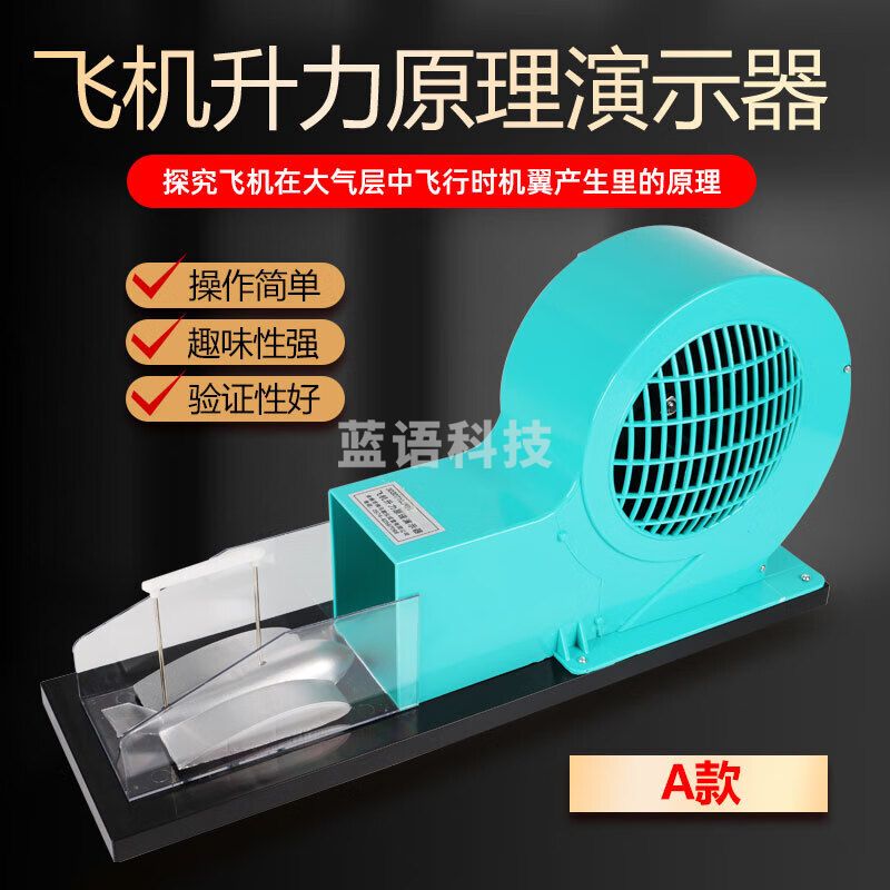 飞机升力原理演示器模型J21037机翼升力原理演示实验器小型风洞模型气体对流物理实验器材教学仪器大号 A款可调风速颜色随机