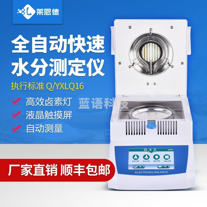 莱恩德 SP-DSH系列全自动快速水分测定仪