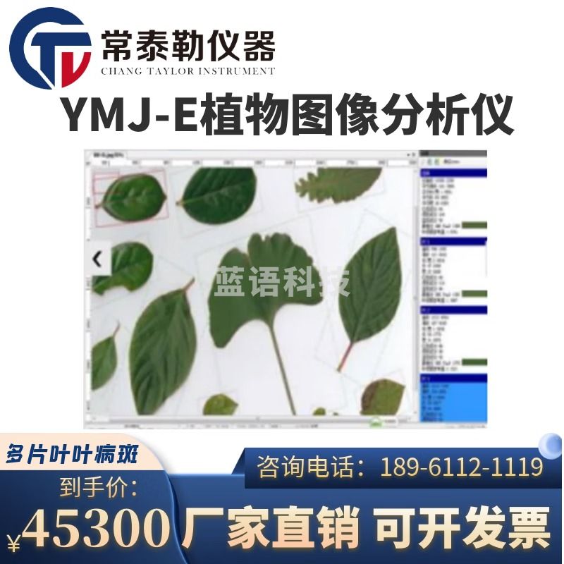 DJI 大疆 常泰勒YMJ-E植物（叶面积） 可同时分析多片叶叶、病斑面积等 仪器仪表零部件-