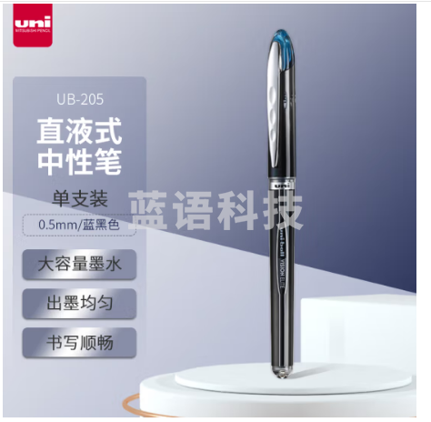 三菱（uni）UB-205高科技走珠笔直液式 0.5mm太空抗压签字笔学生考试水笔防漏墨 蓝黑色 单支装