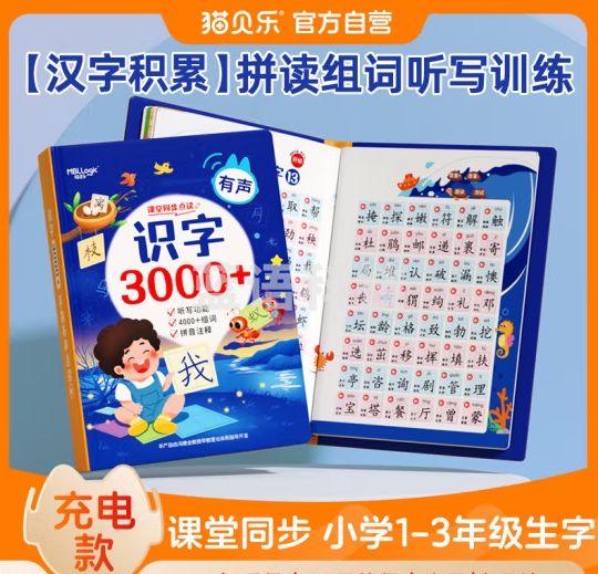 猫贝乐儿童识字大全3000认字有声书早教点读书3-6岁