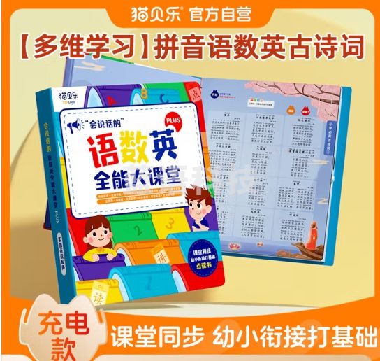猫贝乐语数英点读发声书拼音识字早教启智学习玩具3-6岁男孩女孩礼物