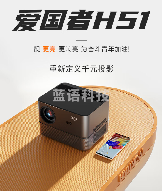 爱国者(aigo)H51 投影仪家用 投影机 智能家庭影院