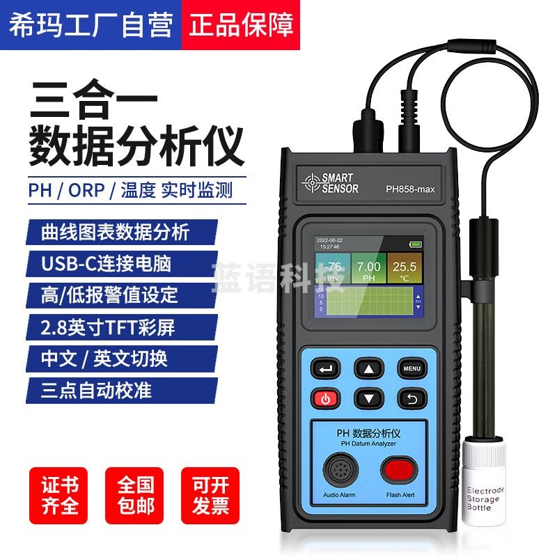希玛/SMART SENSOR 希玛水质分析仪多功能工业酸碱测试水族鱼缸水质ph检测仪ph858MAx 测绘专用仪器
