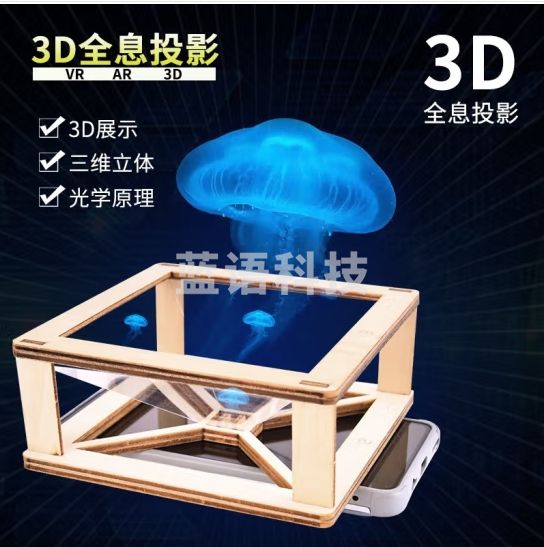 心有灵犀 创意科技小制作3D全息投影木质DIY拼装材料包趣味科学实验套装 DIY手工制作—3D全息投影