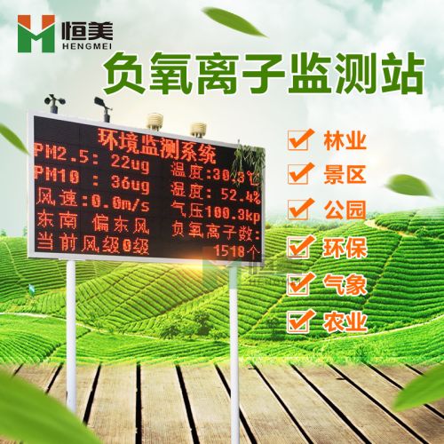 恒美 景区森林空气负氧离子监测系统扬尘pm2.5pm10风速风向检测站温湿度气压含氧量自动检测系统