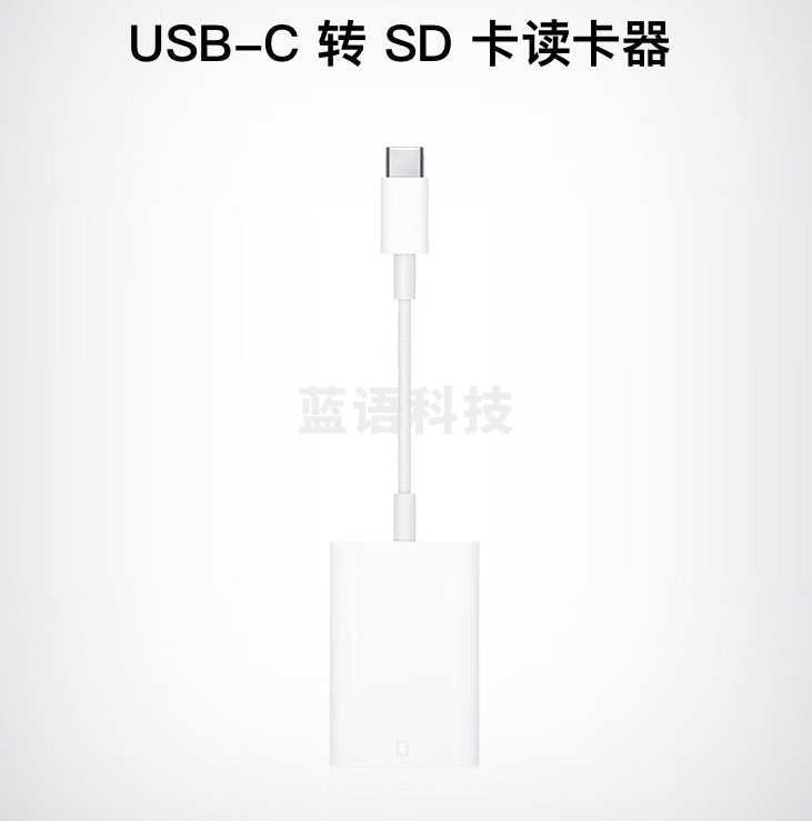 Apple USB-C 转 SD卡 读卡器 （SD卡 转接头）MUFG2CH/A
