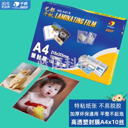 千帆（SAILS）塑封膜A4 10丝过塑膜 塑封机过塑纸塑封纸 照片护卡膜加厚过胶膜216x303MM 100张 A418