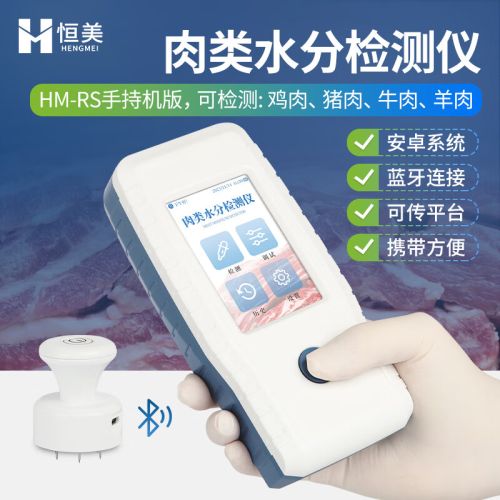 云异恒美便携式肉类水分检测仪猪牛羊畜禽鲜肉含水量测定仪肉类水分速测仪 肉类水分检测仪（手持机版）