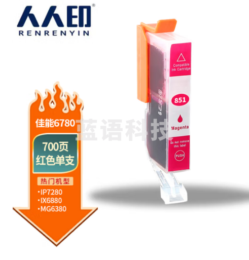 人人印PGI-850/CLI-851墨盒适用ip7280/ix6780/6880/ip8780红色墨盒