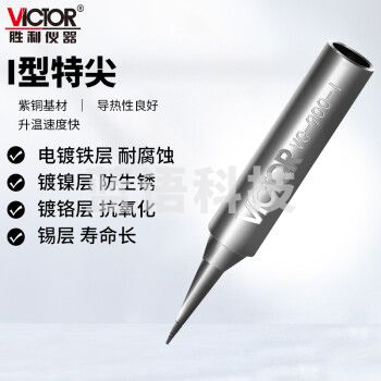 胜利仪器（VICTOR）936系列焊台通用 烙铁头 刀头 马蹄头 尖头 一字头 焊接工具 特尖头VC900-I