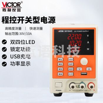 胜利仪器（VICTOR）直流稳压电源 开关数显电流表 30V/10A 高精度 手机维修电源 VC3010AC 带USB输出