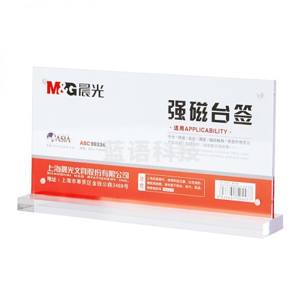 晨光 ASC99336 T型桌牌 亚克力强磁展示牌台签 透明220*110mm