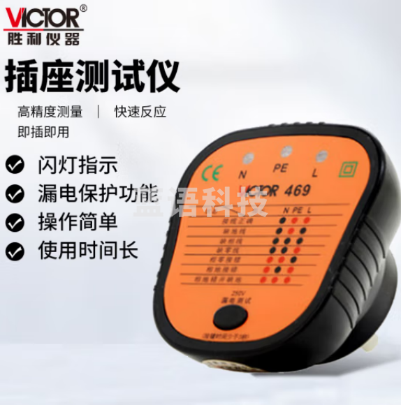 胜利仪器（Victor）插座测试仪 插头电源检测器 验电器 电源极性测电器 漏电插座仪 VC469