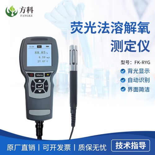 鲁方科（LUFANGKE）荧光法溶解氧测定仪水产养殖极谱法含氧量溶氧仪多参数水质检测仪 荧光法溶氧仪