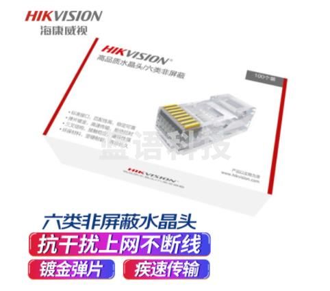海康威视超五类非屏蔽水晶头 超5类RJ45网络水晶头 100个装 DS-1M5EUA