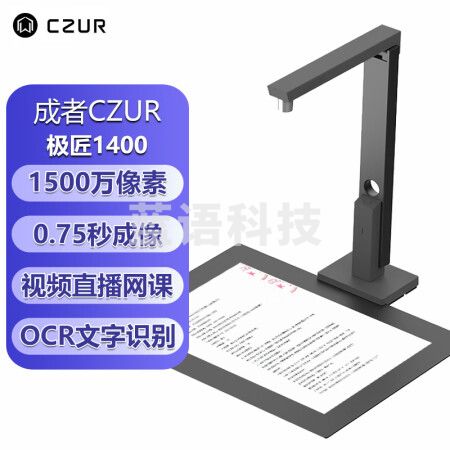 成者(CZUR）极匠1400高拍仪 1500万高清像素自动对焦A4幅面 实时投影教学演示远程直播
