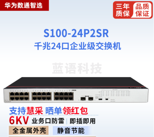 华为数通智选S100-24P2SR 交换机 24口千兆以太网+2光口千兆SFP支持POE供电 企业级网络即插即用机架款