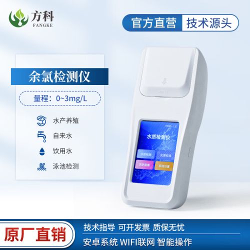 鲁方科（LUFANGKE）余氯检测仪多参数水质二氧化氯总氯臭氧污水泳池自来水厂分析仪器 余氯检测仪0-3mg/L