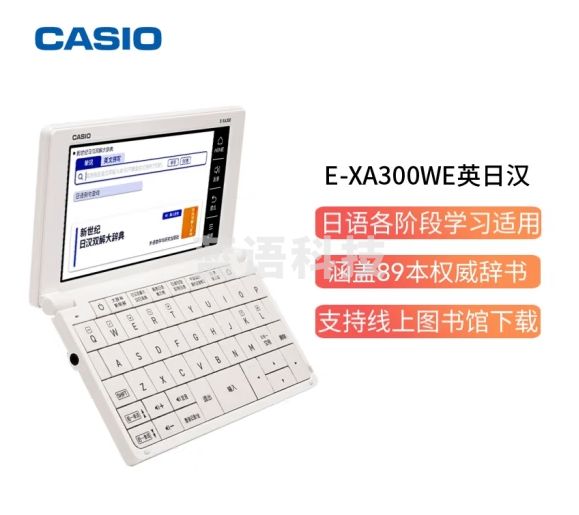 卡西欧 CASIO 电子辞典 E-XA300WE日英汉辞典、日语高考、能力考、雪瓷白