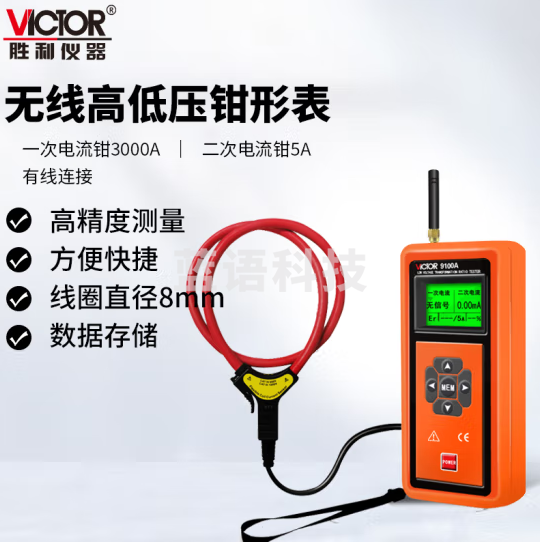 胜利仪器（VICTOR）无线高低压钳形电流表 高压电流表 高压负载测试仪 高压漏电测试仪 VC9100A