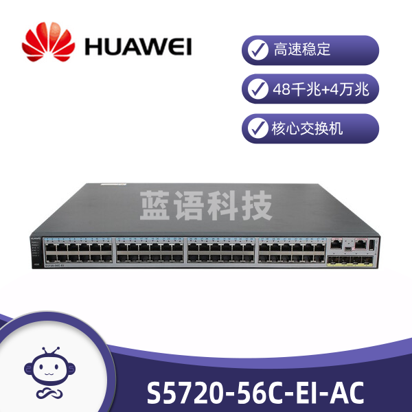 华为（HUAWEI） S5720-56C-EI-AC  48口全千兆三层核心交换机