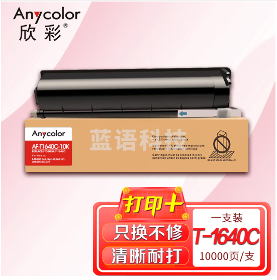 欣彩（Anycolor）T-1640C-10K墨粉盒 AF-T1640C-10K 适用东芝E-STUDIO 163 166 167 165 161 203 205 207 237