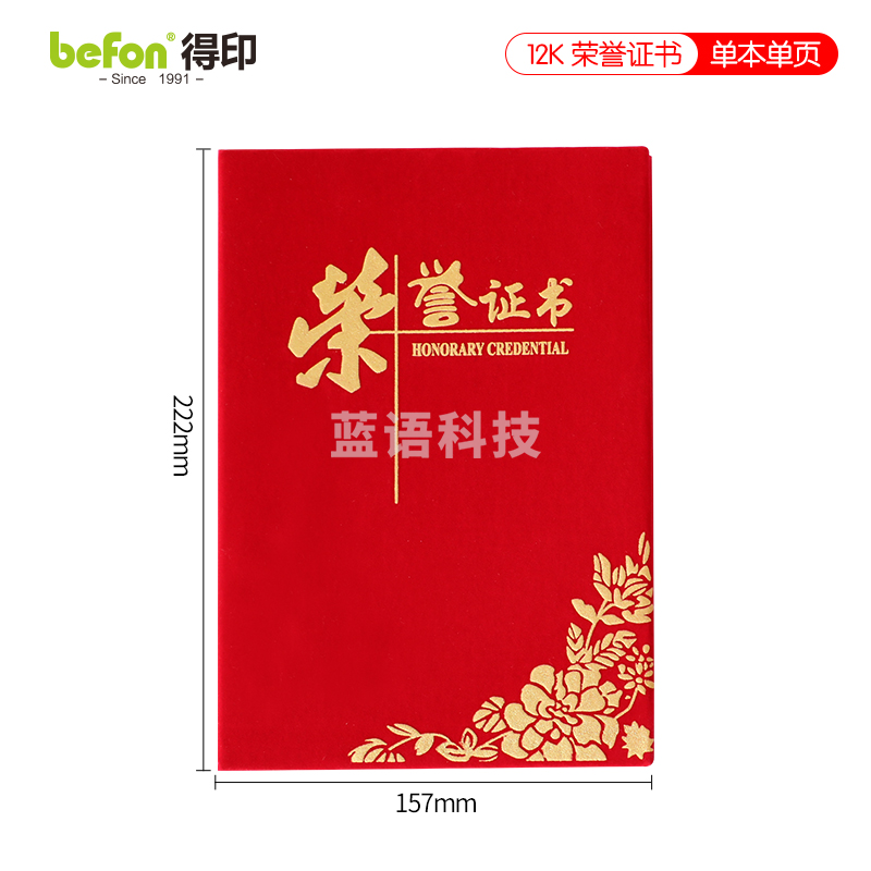 得印(befon) 12K绒面烫金荣誉证书单本装 奖状证书封皮获奖证书外壳 表彰奖励当选先进个人证书附a4内芯（本）