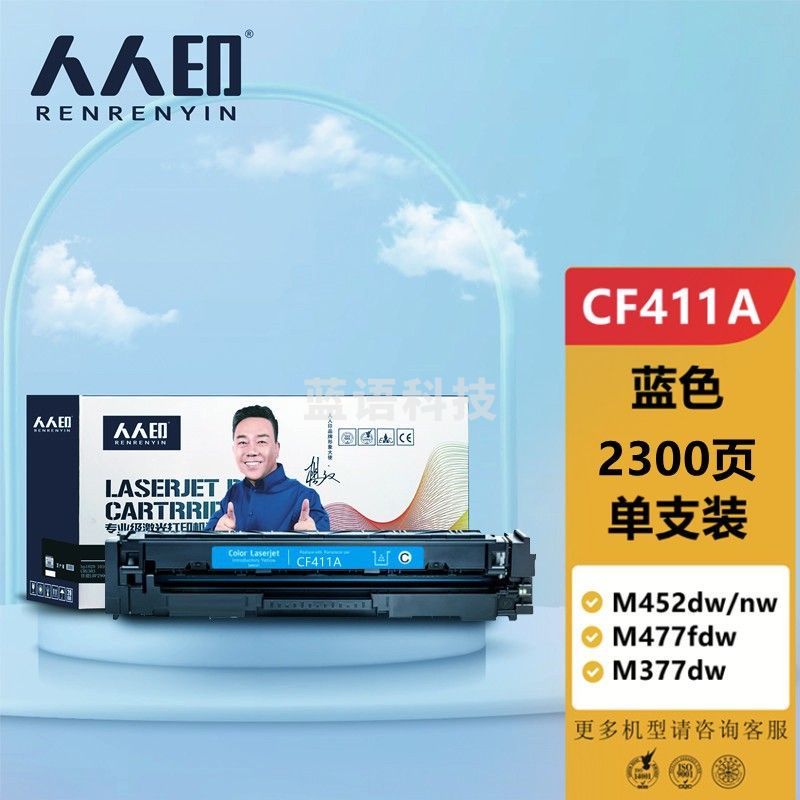 人人印 CF411A青色硒鼓适用惠普m377dw M452DN M452DW M452NW 477fnw硒鼓 惠普410a青色硒鼓标准版