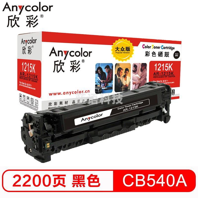 欣彩（Anycolor）AR-1215K 大众版 CB540A黑色硒鼓 125A 适用惠普HP CP1215 1515n 1518ni CM1312 1312nfi