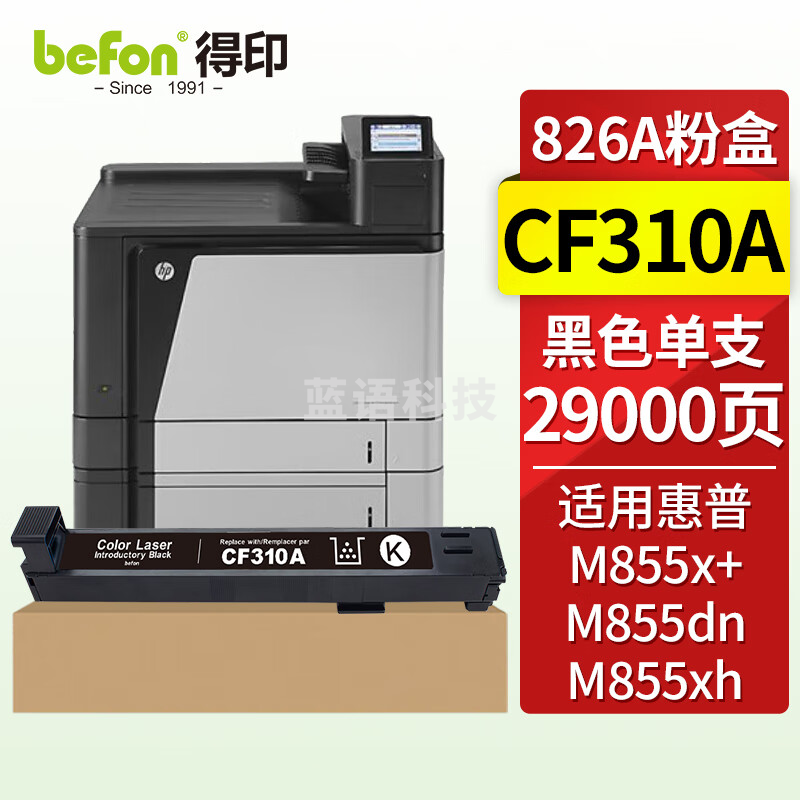 得印CF310A黑色粉盒 惠普826A硒鼓 约29000页 适用惠普HP M855DN M855XH M855x+ M855
