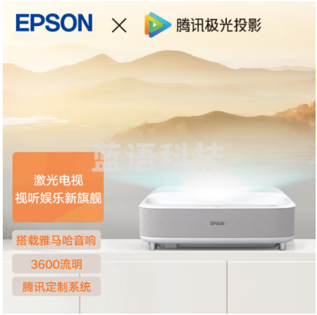 爱普生（EPSON）EH-LS300W 激光电视 投影仪家用 视听娱乐新旗舰 3600 ISO lm