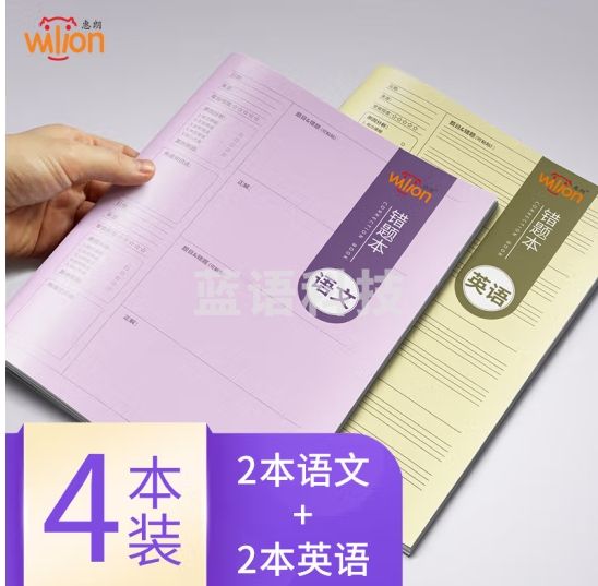 惠朗（huilang）B5线装错题本 语文/英语 各2本 共4本 7278