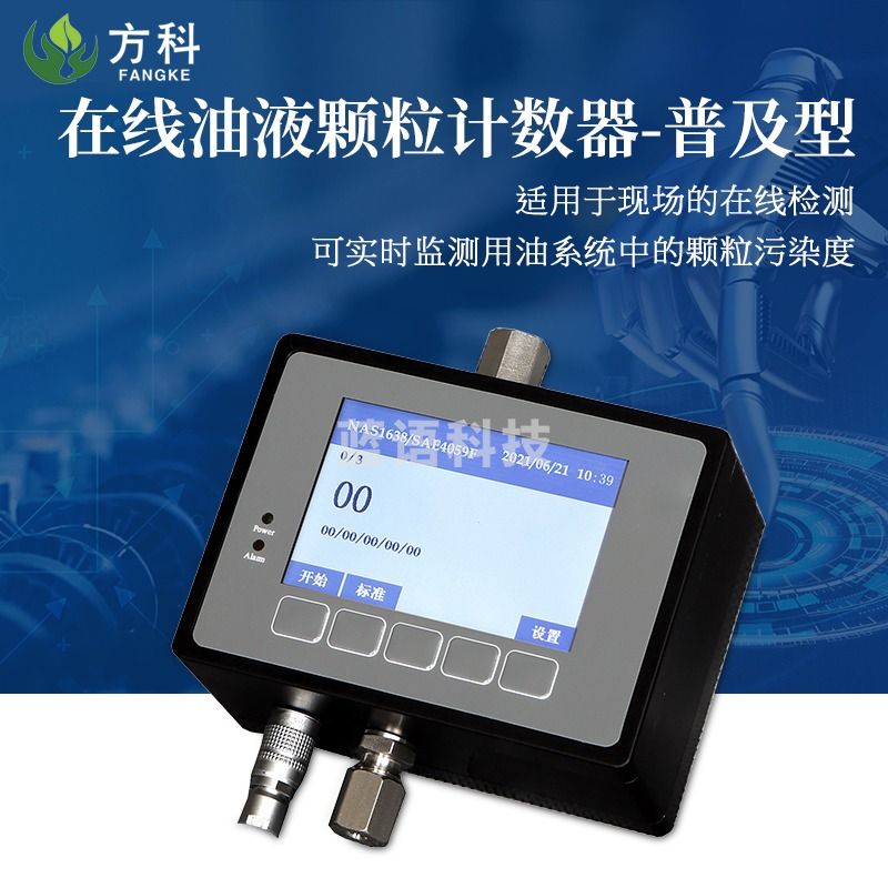 鲁方科（LUFANGKE）油液颗粒计数器液压油污染分析仪安装润滑油在线污染度测定设备 在线油液颗粒计数器-普及型 测绘专用仪器