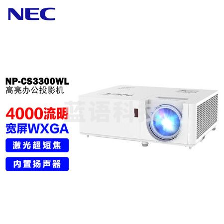 NEC NP-CS3300WL激光投影仪 办公会议投影机（高清宽屏WXGA 4000流明 激光短焦投影仪）