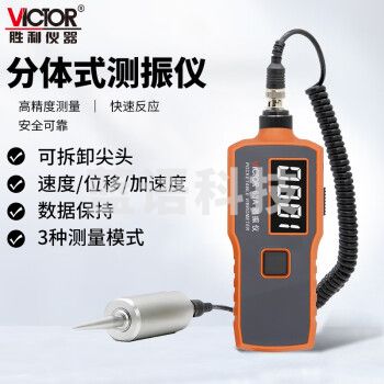 胜利仪器（VICTOR）数字测振仪 测震仪 分体式 尖头 振动测试仪 VC63A