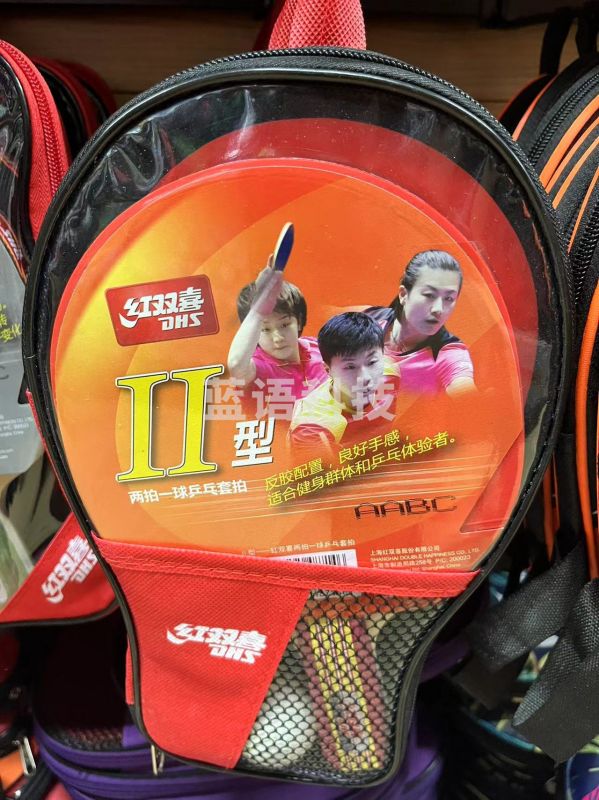 红双喜Ⅱ型乒乓球拍横直套装2拍1球