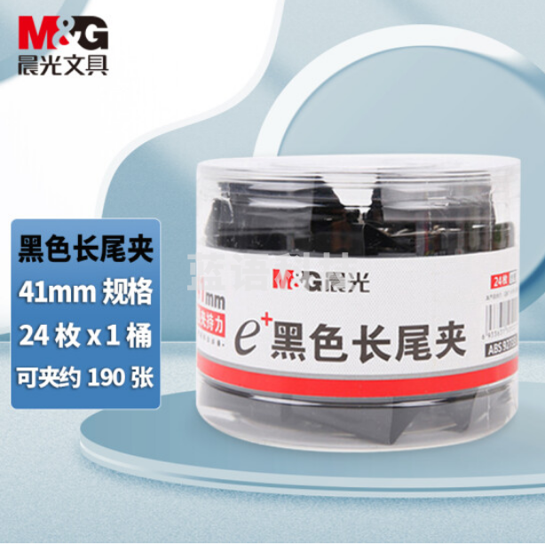 晨光（M&G）Eplus黑色筒装长尾夹 41mm办公学习夹装票夹 ABS92733 一包36筒装